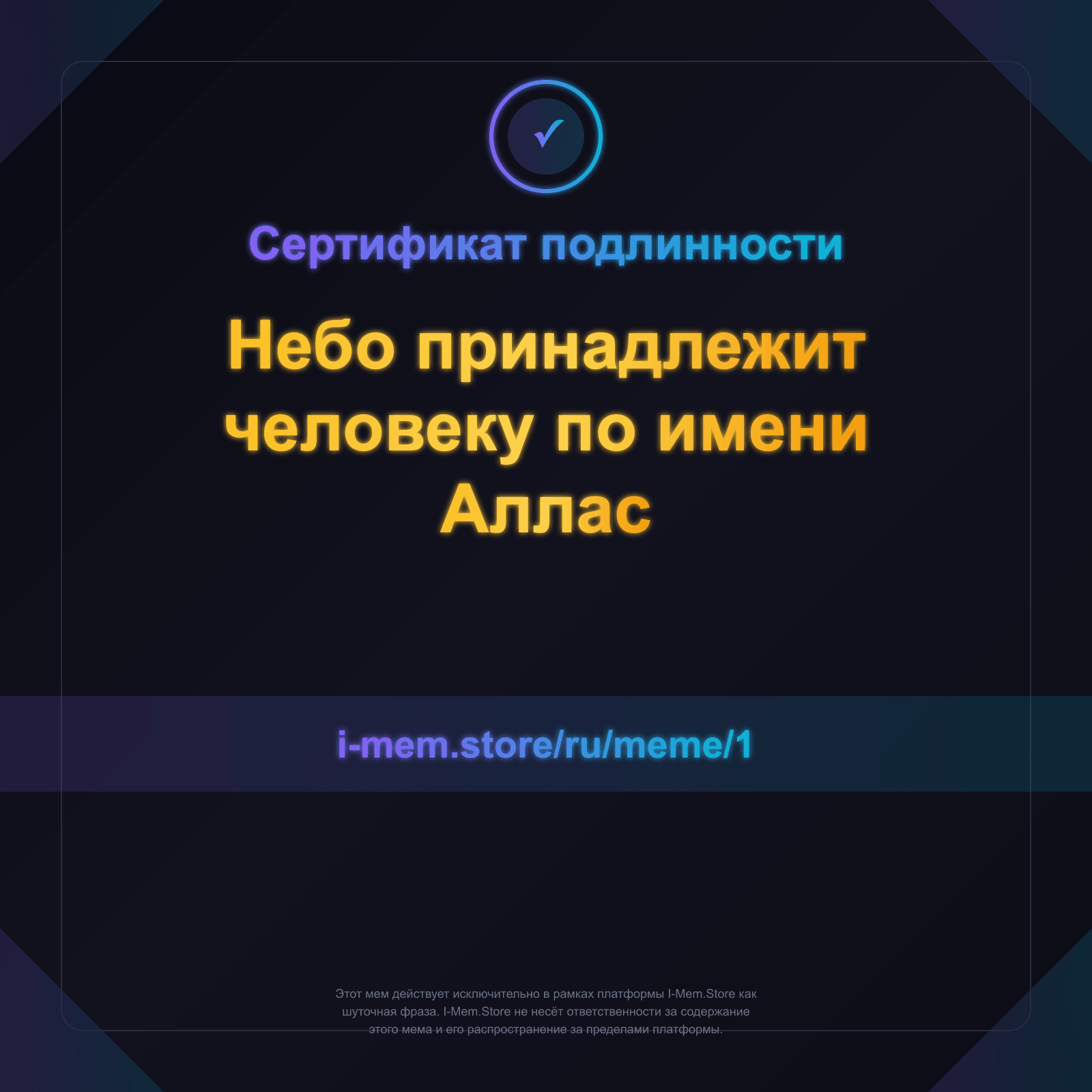 Сертификат подлинности