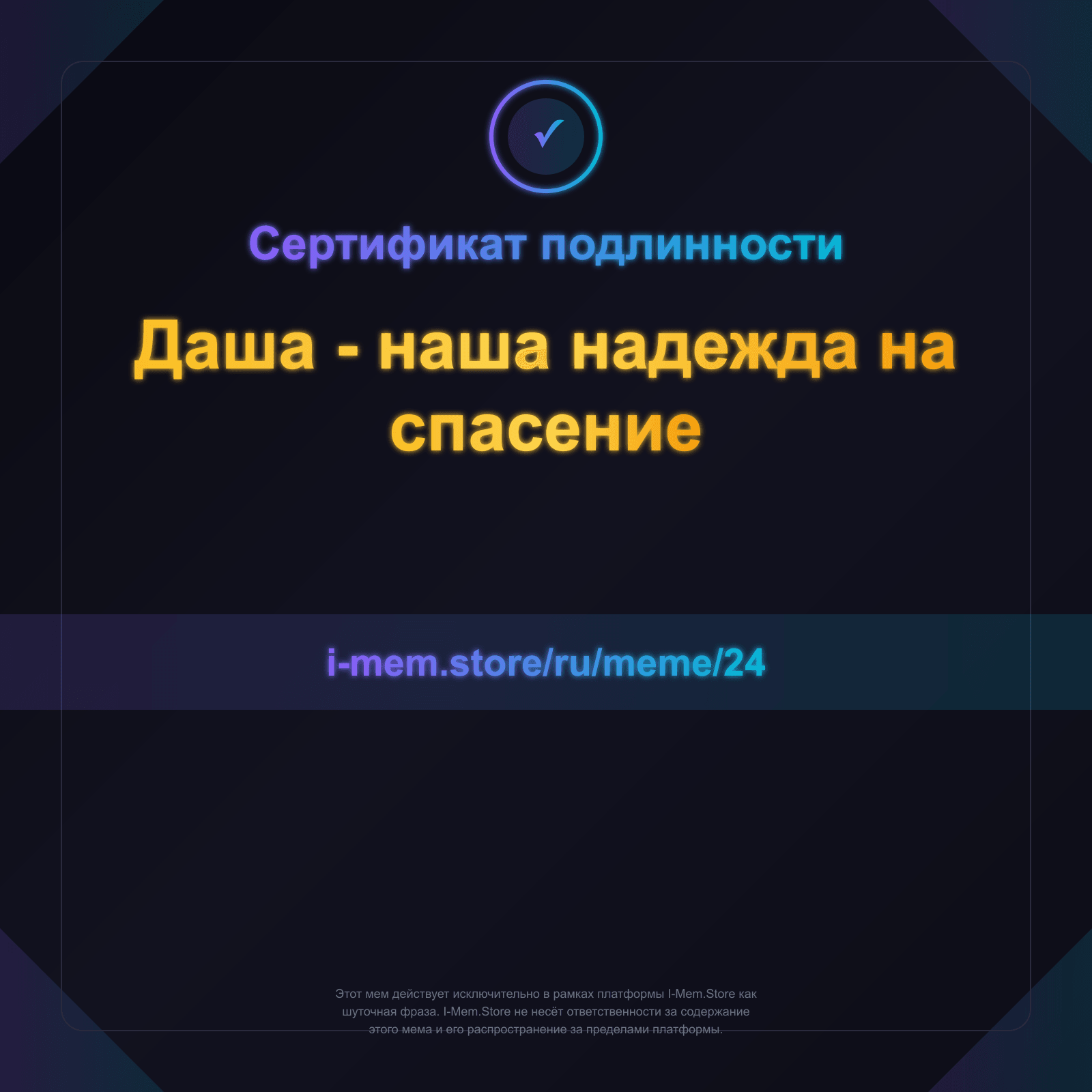 Сертификат подлинности
