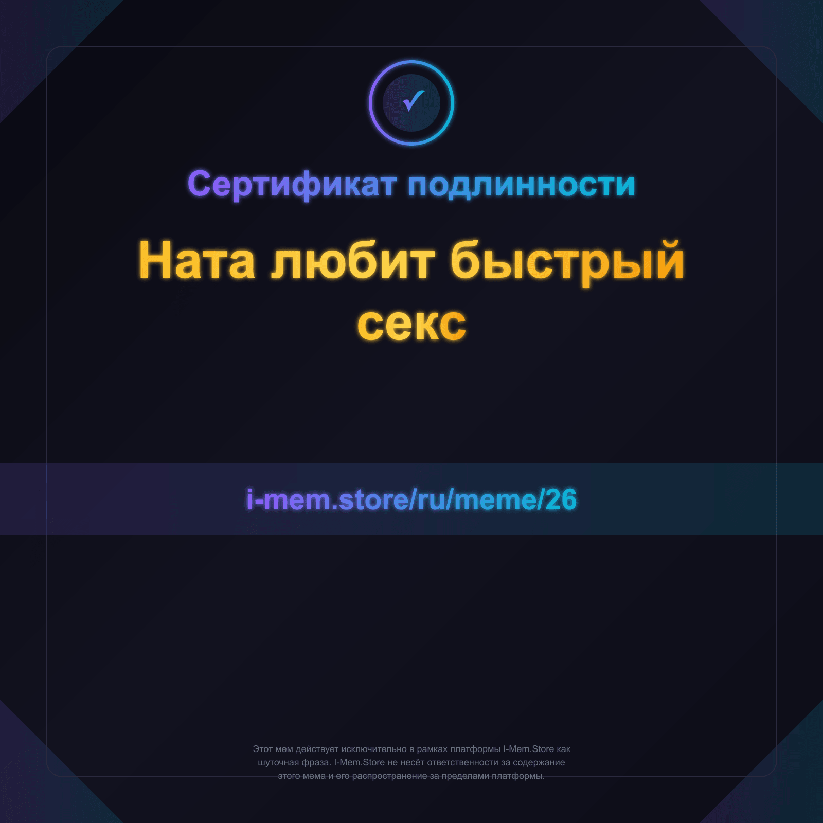 Сертификат подлинности