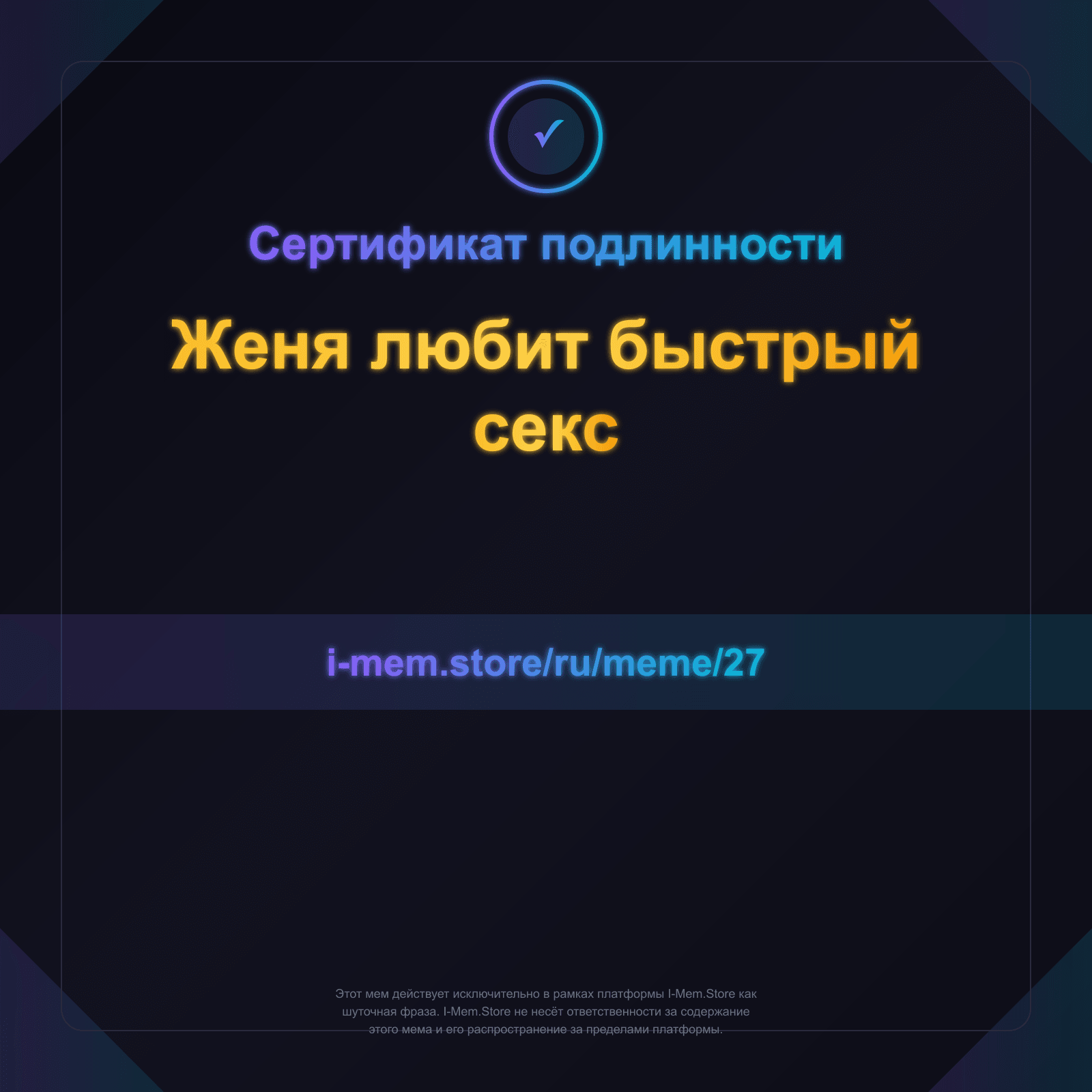 Сертификат подлинности