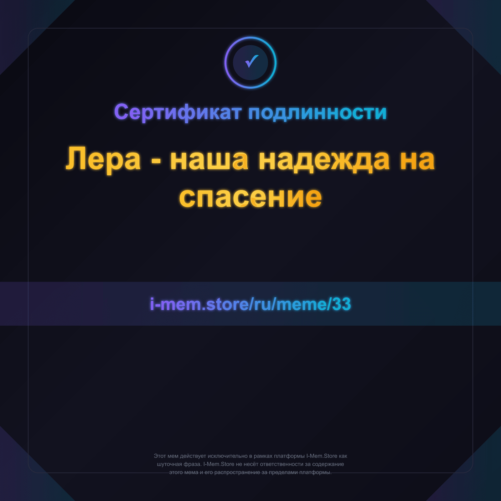 Сертификат подлинности