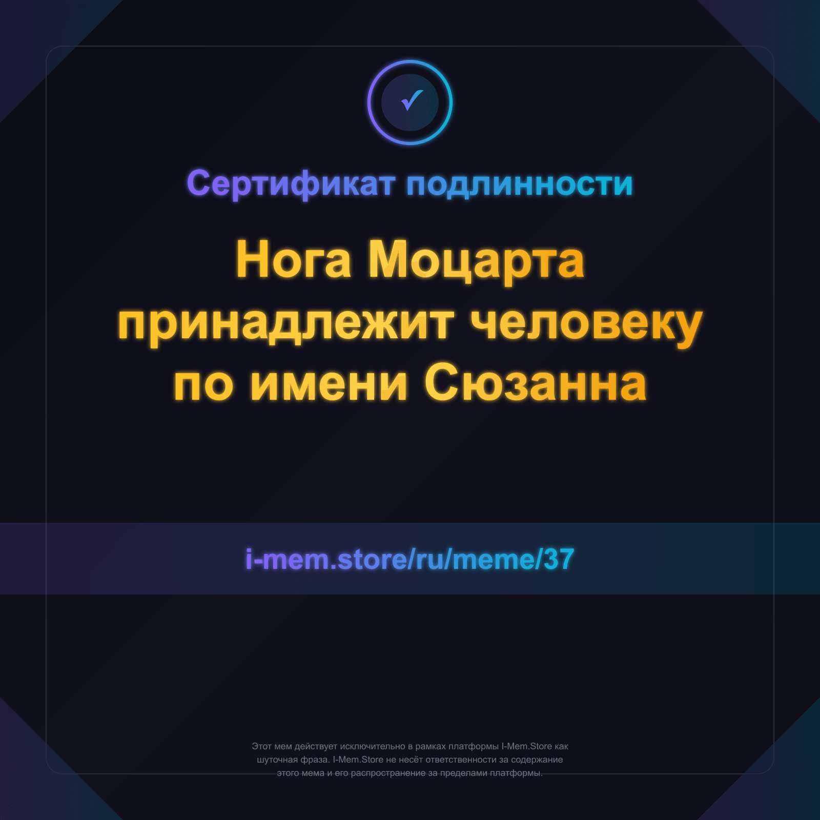 Сертификат подлинности