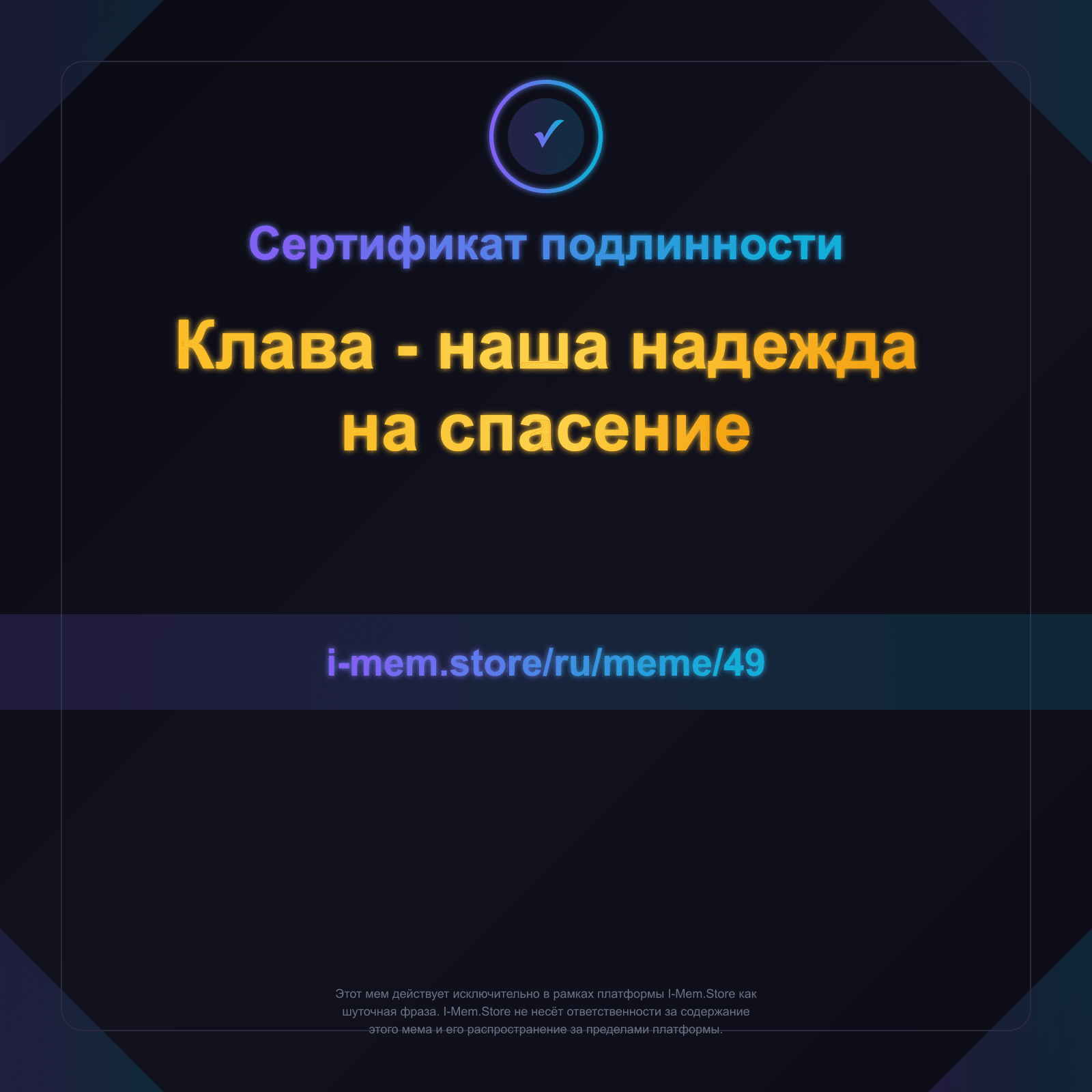 Сертификат подлинности