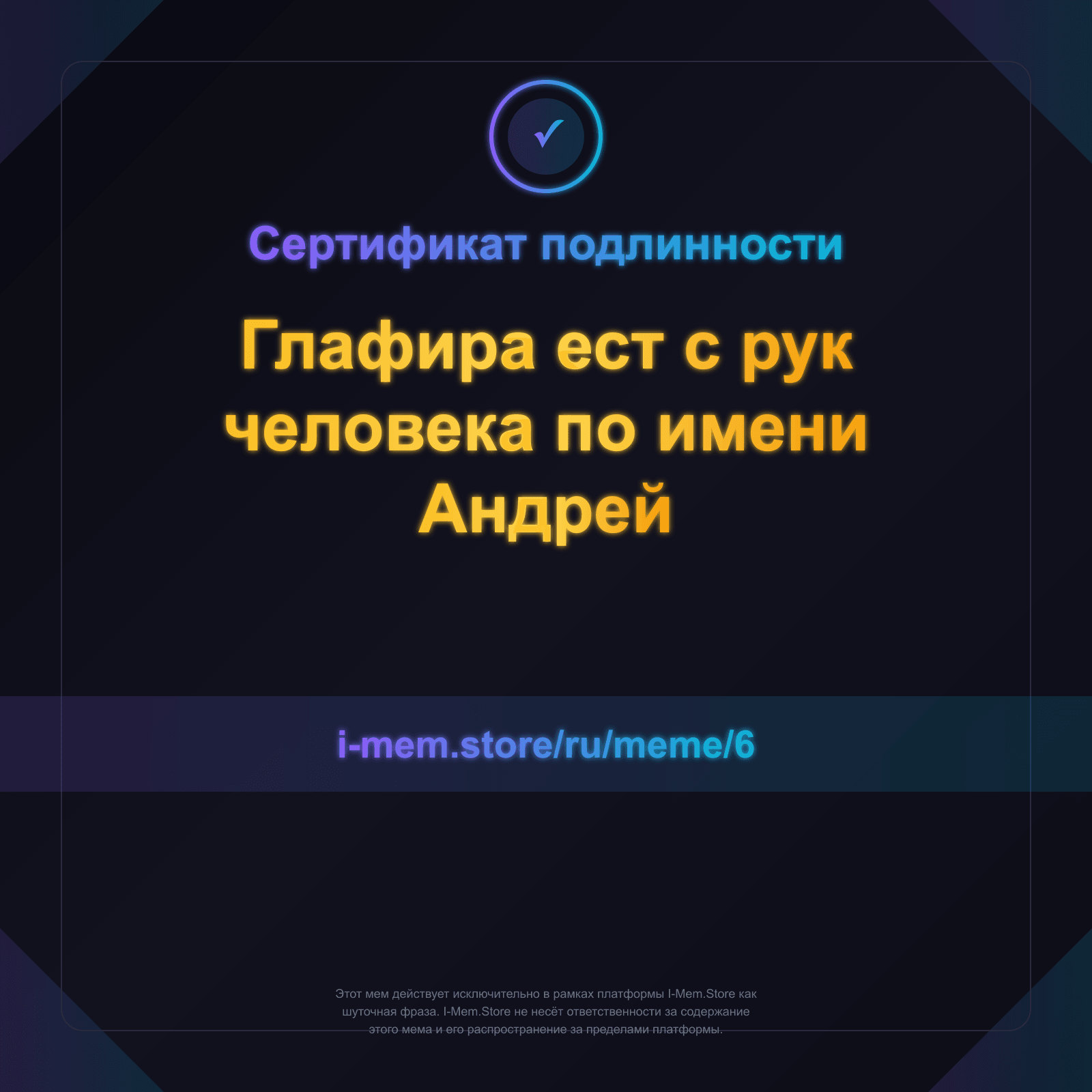 Сертификат подлинности