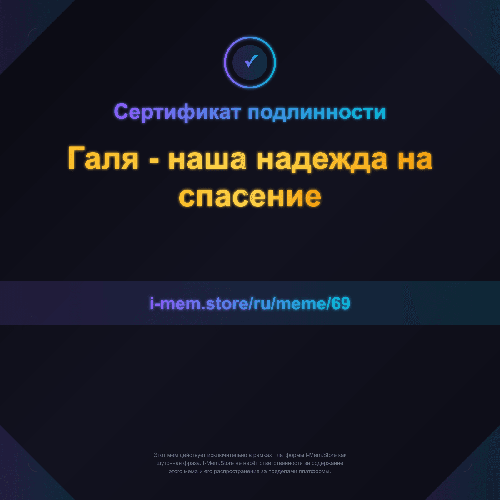 Сертификат подлинности