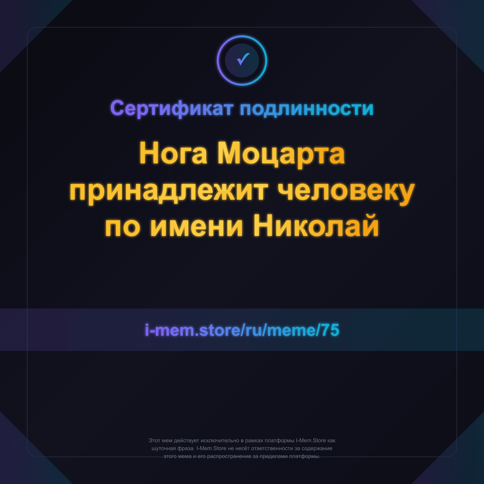 Сертификат подлинности