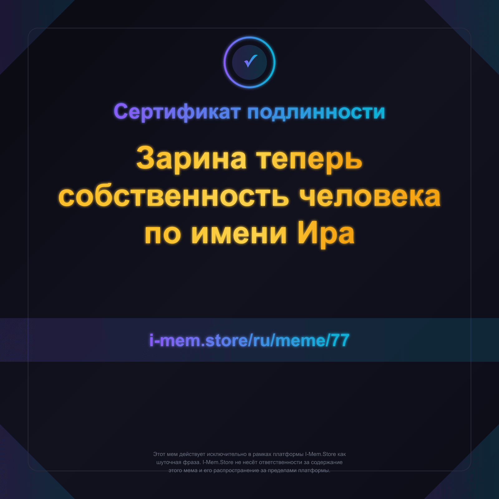 Сертификат подлинности