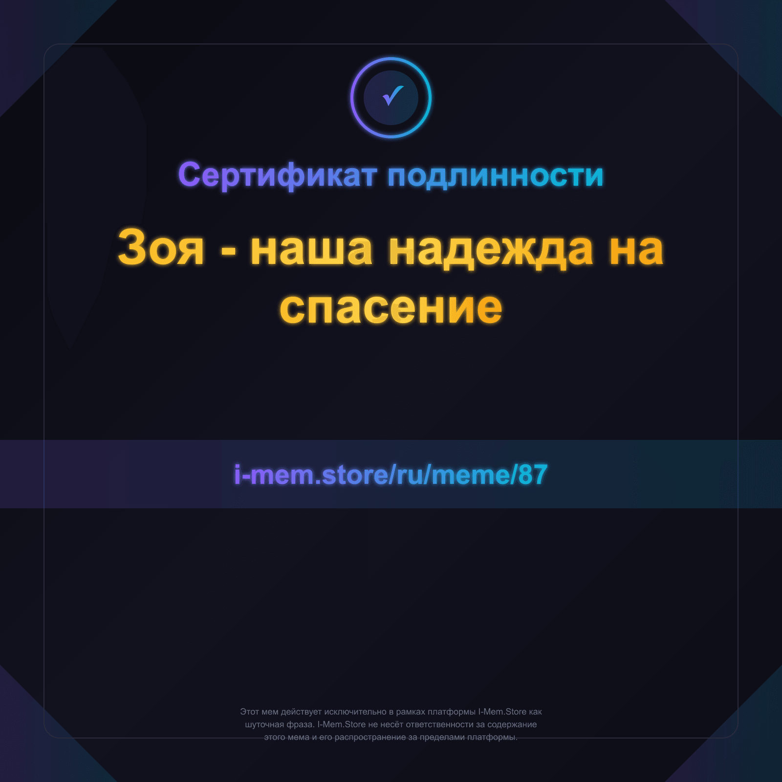 Сертификат подлинности