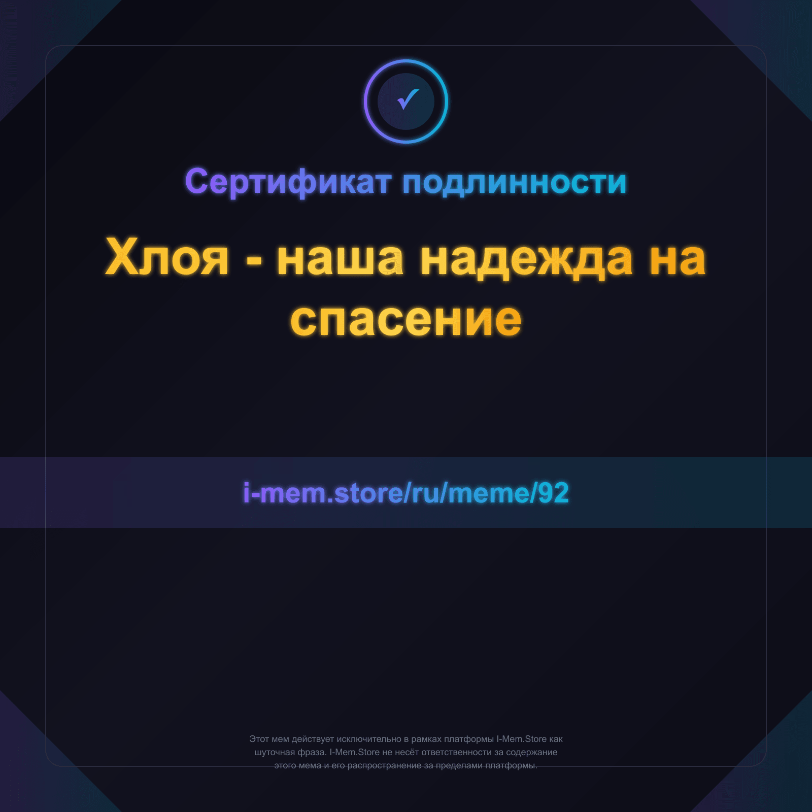 Сертификат подлинности