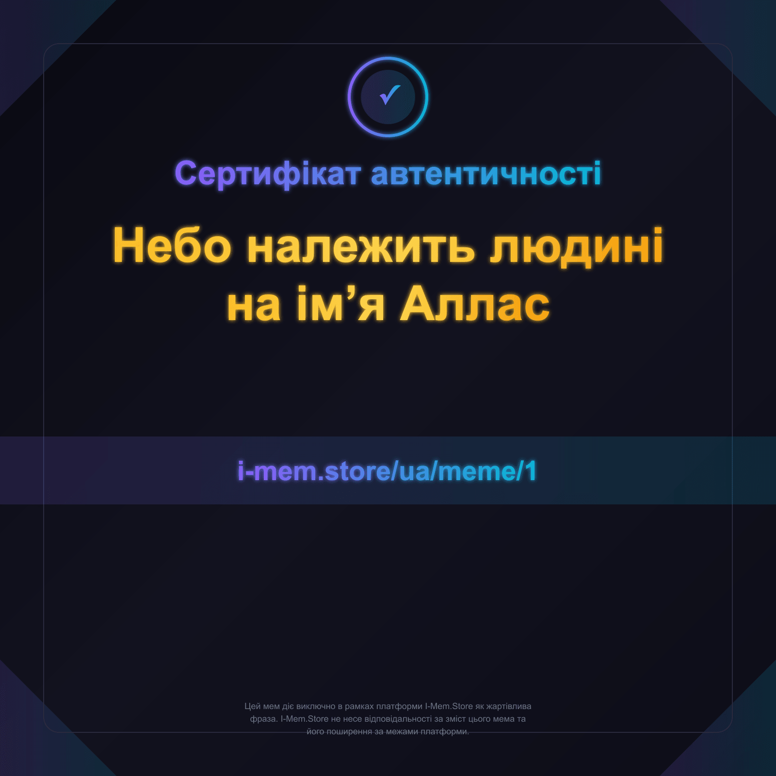 Сертифікат автентичності
