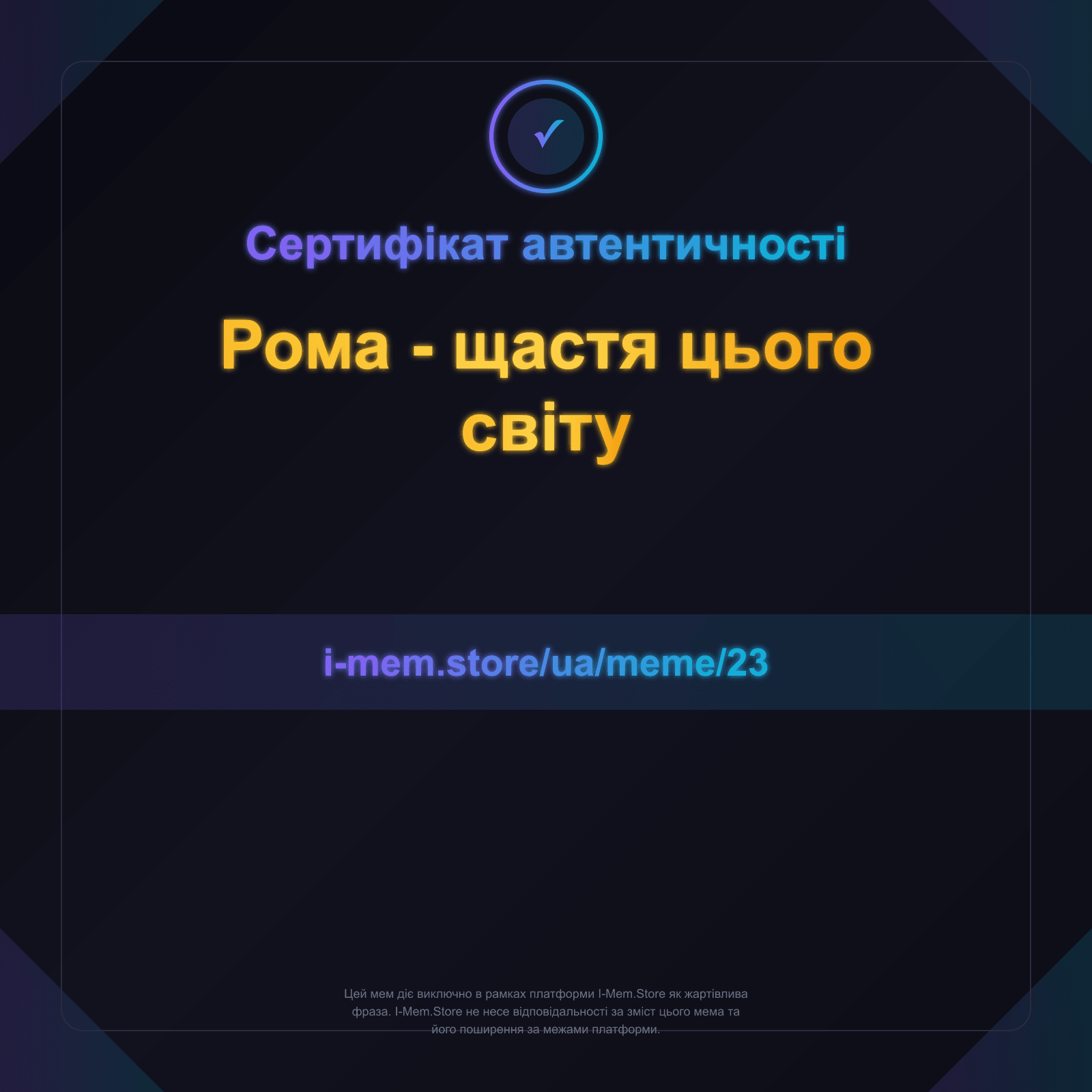 Сертифікат автентичності