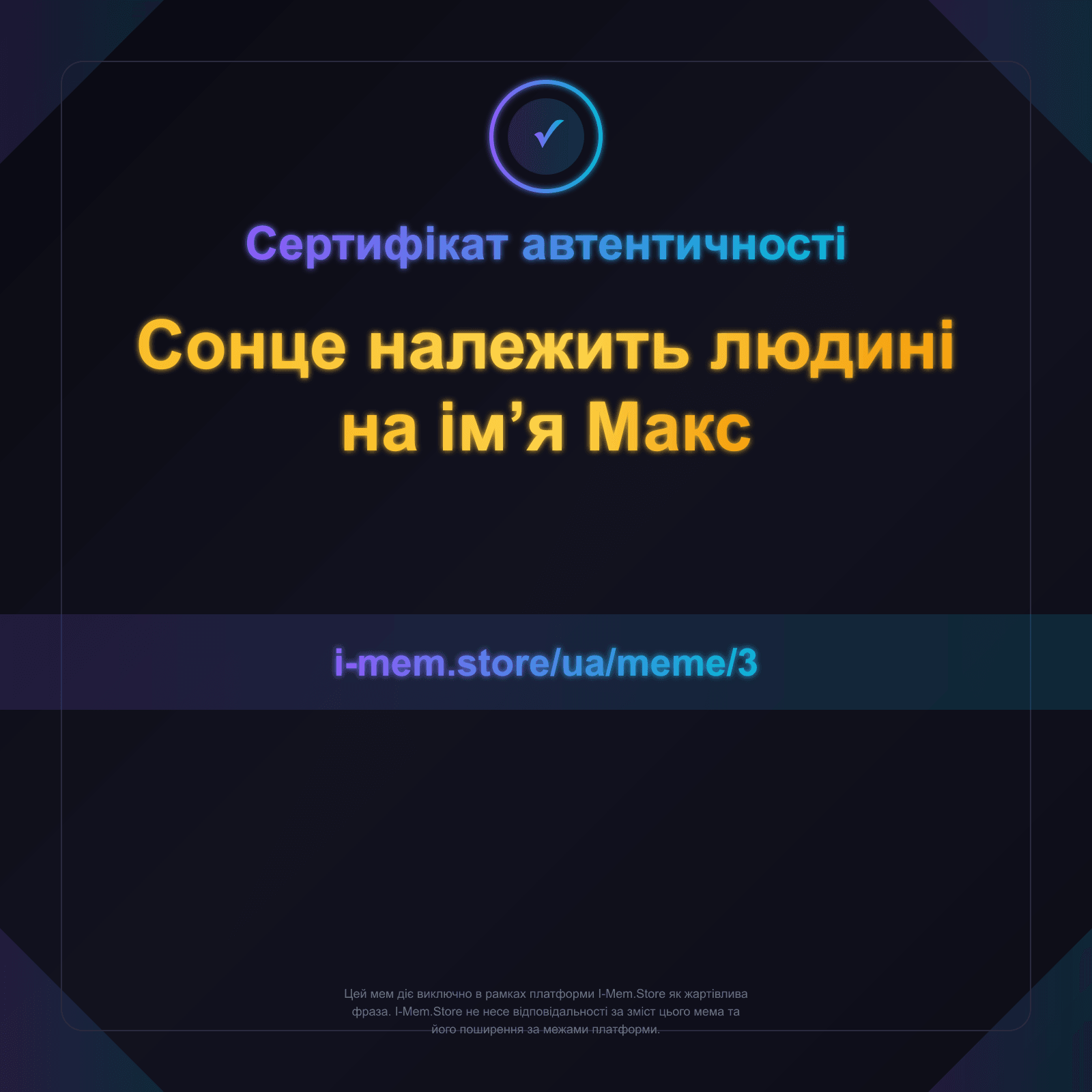 Сертифікат автентичності
